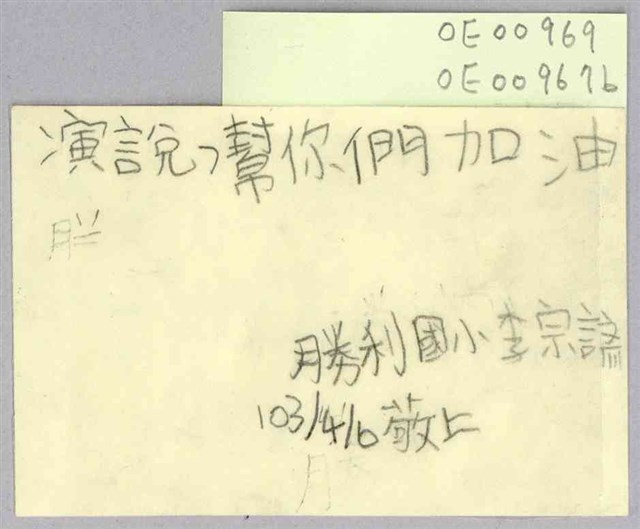 李宗諺「演說，幫你們加油」便利貼  (共1張)