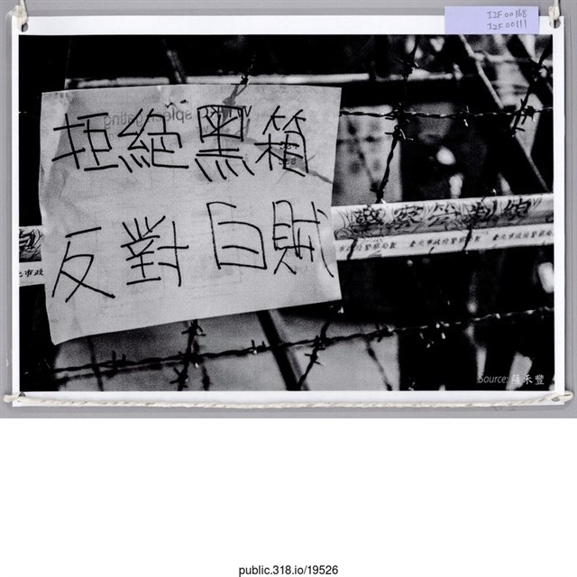 「反對白賊」黑白照片  (共1張)