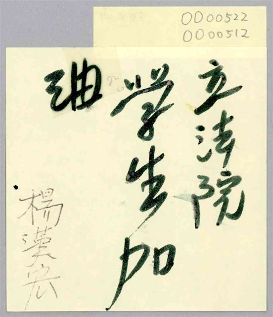 「立法院學生加油」便利貼  (共1張)