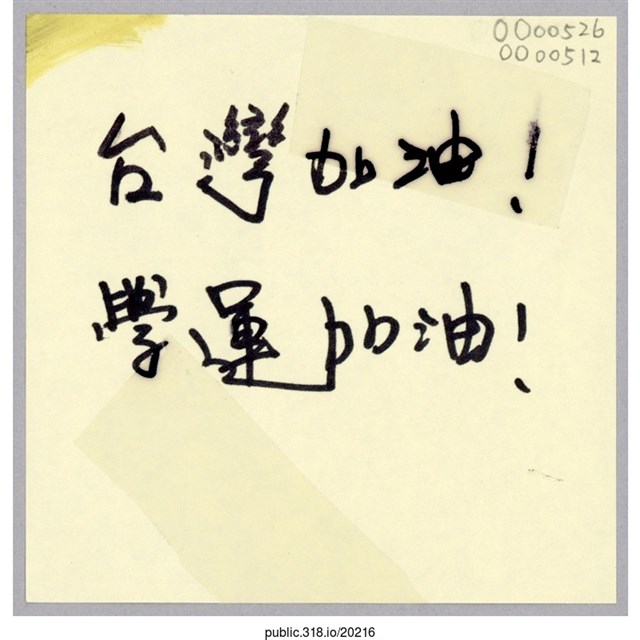 「台灣加油！」便利貼  (共1張)