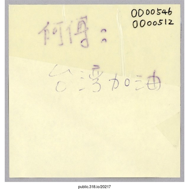 「阿傅：台灣加油」便利貼  (共1張)