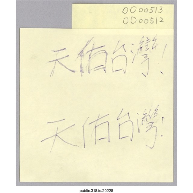 「天佑台灣！」便利貼  (共1張)