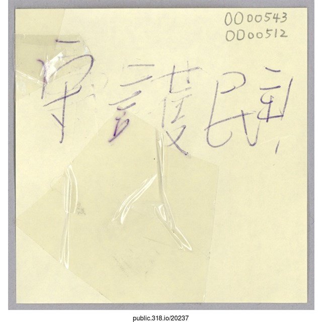 「守護民主！」便利貼  (共1張)