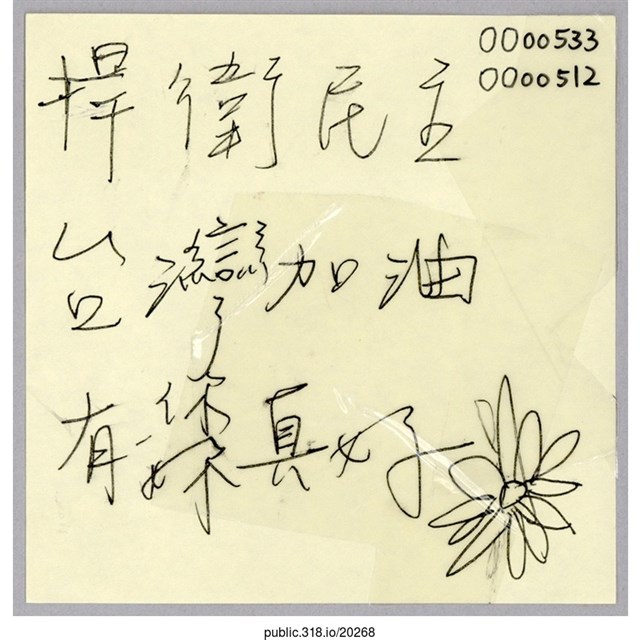 「捍衛民主」便利貼  (共1張)