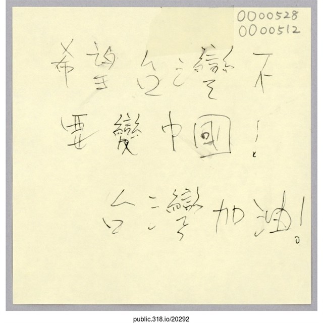 「希望台灣不要變中國！」便利貼  (共1張)