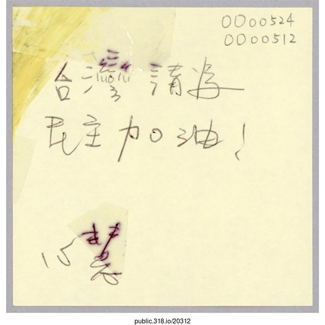 「台灣請為民主加油！」便利貼  (共1張)