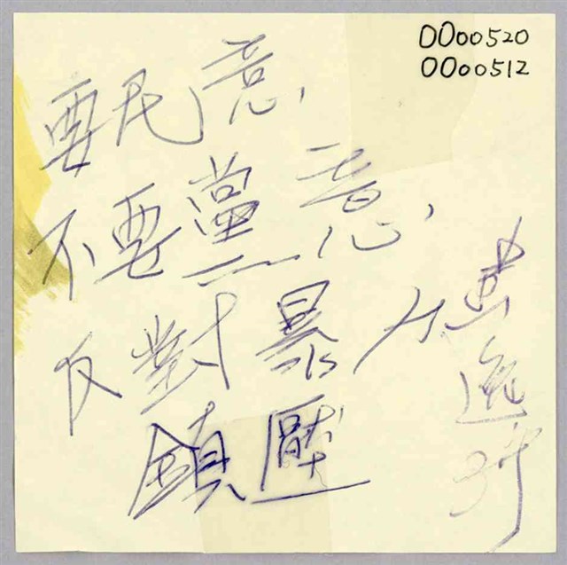 「反對暴力鎮壓」便利貼  (共1張)