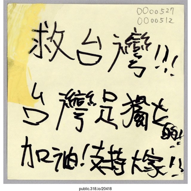 「救台灣！！！」便利貼  (共1張)