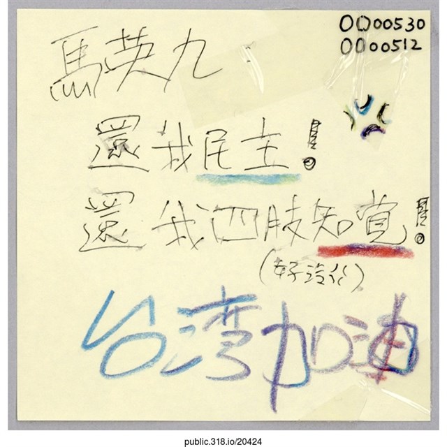 「還我民主！」便利貼  (共1張)