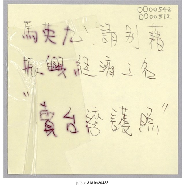 「馬英九 請別藉振興經濟之名」便利貼  (共1張)