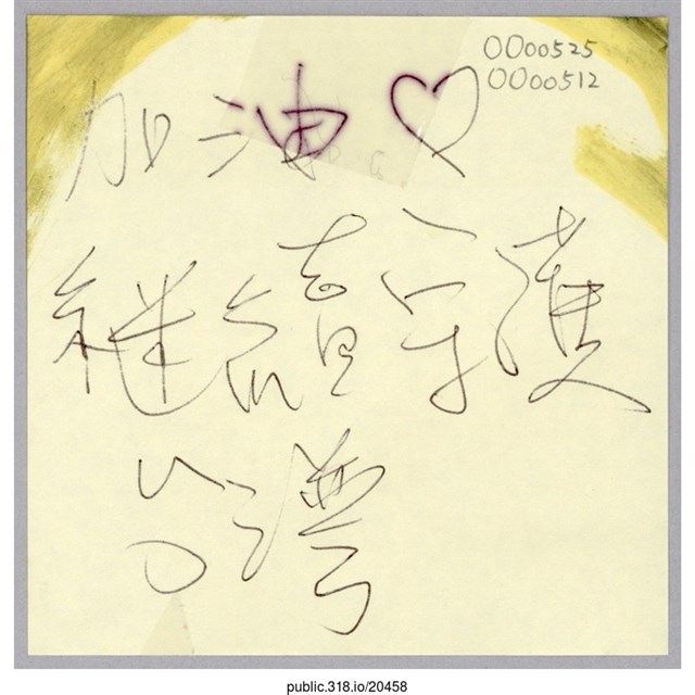 「繼續守護台灣」便利貼  (共1張)