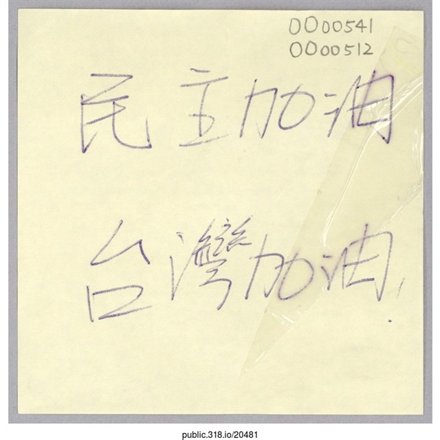 「民主加油」便利貼  (共1張)