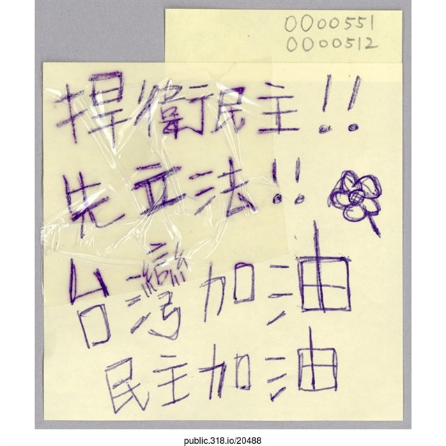 「捍衛民主！！」便利貼  (共1張)