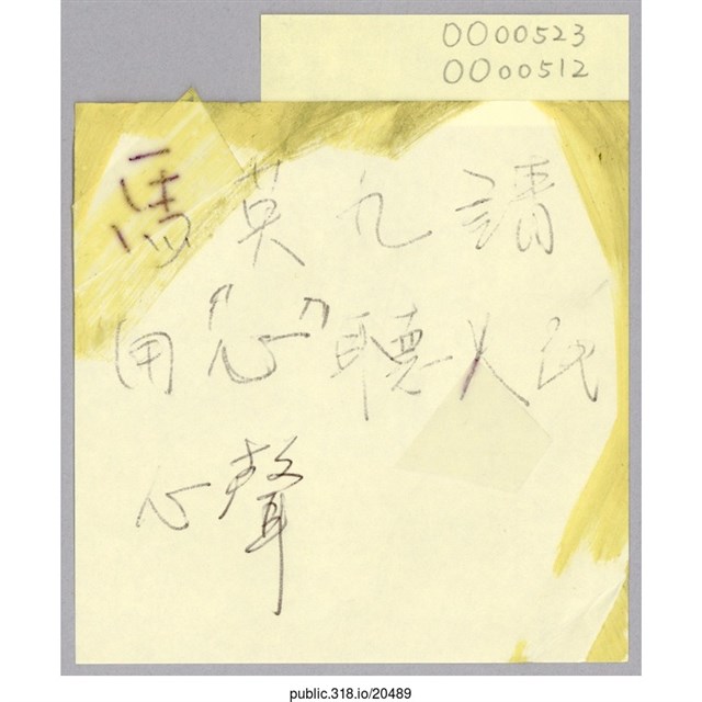 「馬英九請用「心」聽人民心聲」便利貼  (共1張)