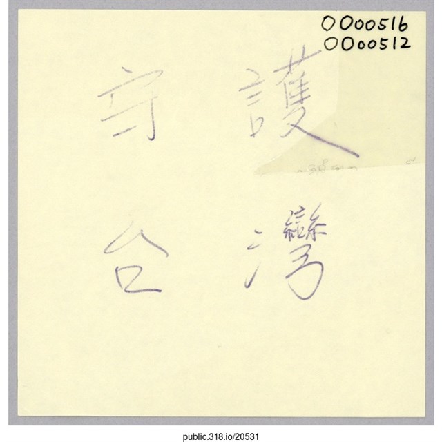 「守護台灣」便利貼  (共1張)