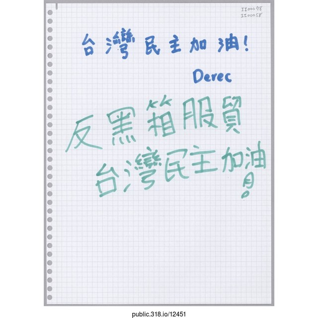 「台灣民主加油！」活頁紙  (共1張)