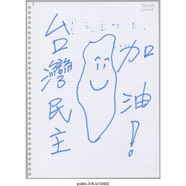 「台灣民主加油！」活頁紙 (共1張)