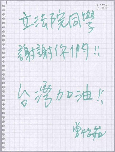 曾怡茹「立法院同學謝謝你們！」活頁紙  (共1張)