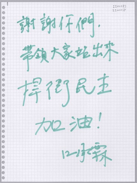 江承霖「帶領大家站出來捍衛民主」活頁紙  (共1張)