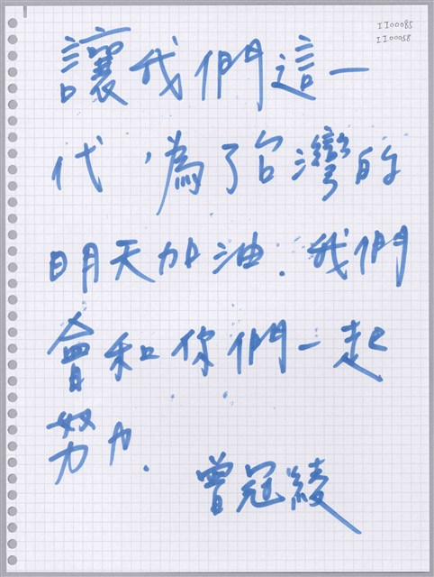 曾冠綾「讓我們這一代」活頁紙  (共1張)