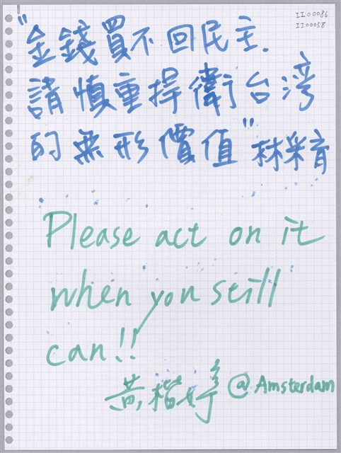 林采育;黃楷婷「金錢買不回民主。」活頁紙  (共1張)