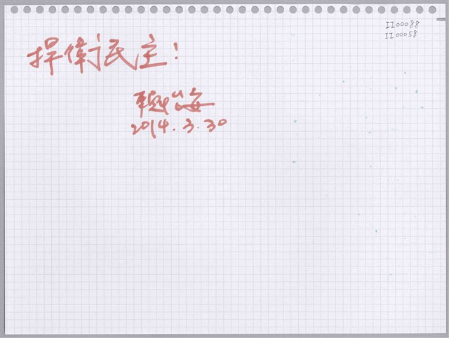 賴怡安「捍衛民主！」活頁紙  (共1張)