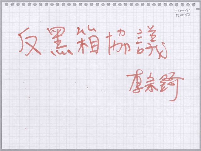 李宗錡「反黑箱協議」活頁紙  (共1張)