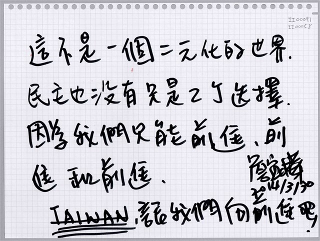 詹宜禎「這不是一個二元化的世界。」活頁紙  (共1張)