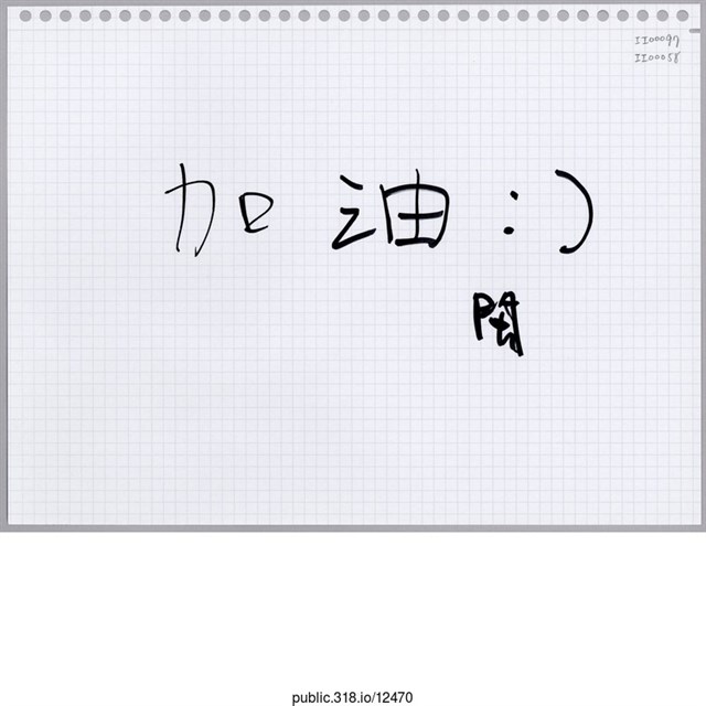 「加油：）」活頁紙  (共1張)