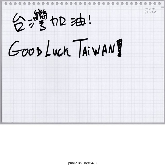 「台灣加油！」活頁紙  (共1張)