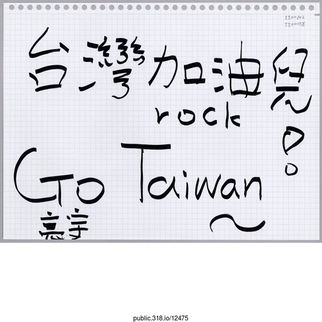 亮宇「台灣加油兒！」活頁紙  (共1張)