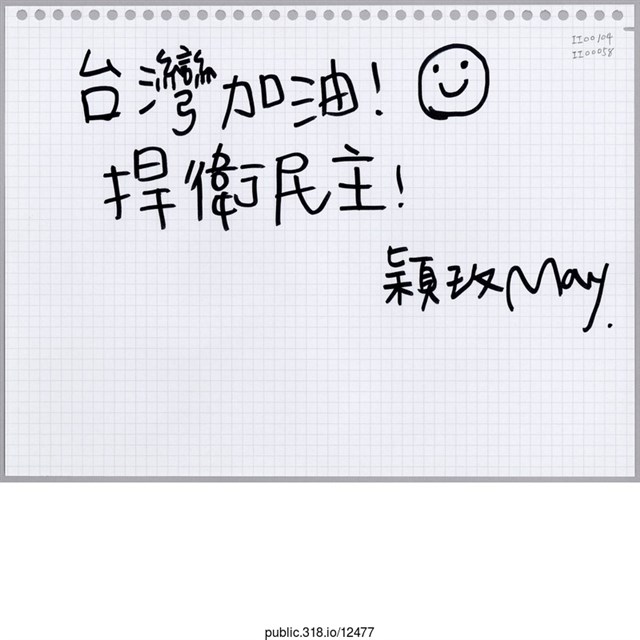 穎玫「台灣加油！」活頁紙  (共1張)