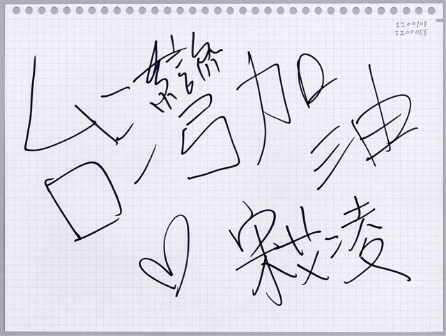 宋艾凌「台灣加油」活頁紙  (共1張)