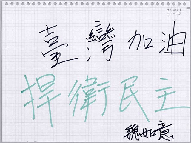 魏如意「台灣加油！捍衛民主」活頁紙  (共1張)