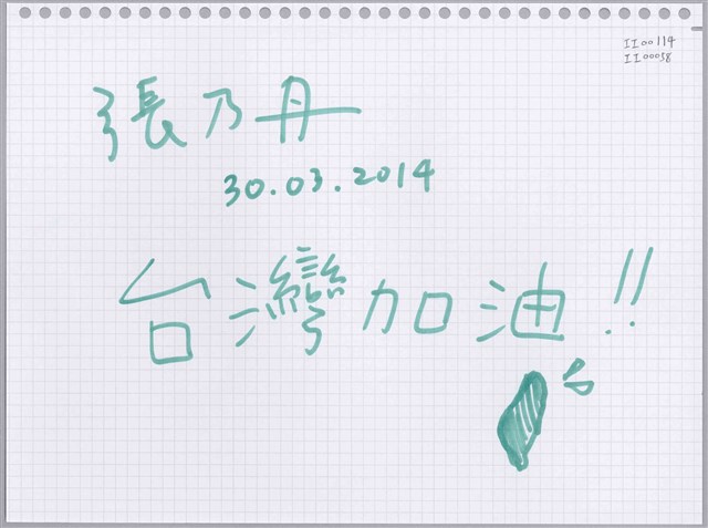 張乃丹「台灣加油！！」活頁紙  (共1張)