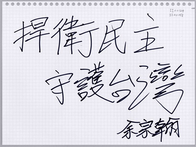 余宗翰「捍衛民主」活頁紙  (共1張)