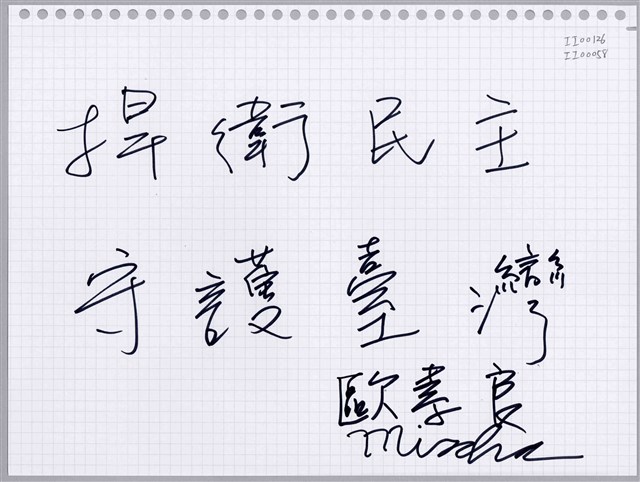 歐素良「捍衛民主」活頁紙  (共1張)