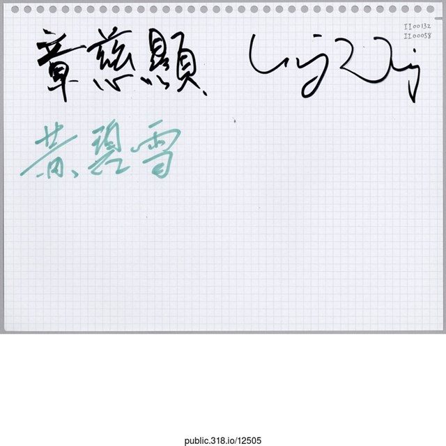 張慈顯,黃碧雪簽名活頁紙  (共1張)