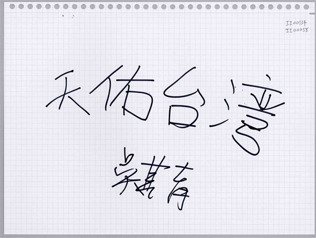 吳其育「天佑台灣」活頁紙  (共1張)