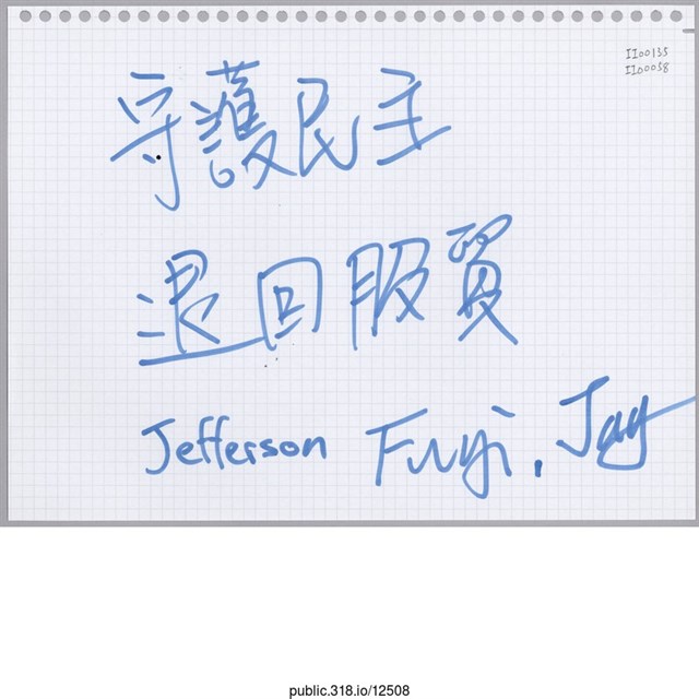Jefferson Fugi, Jay「守護民主  退回服貿」活頁紙  (共1張)