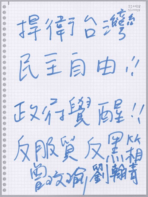 曾玟瑜;劉翰青「捍衛台灣民主自由！！」活頁紙  (共1張)