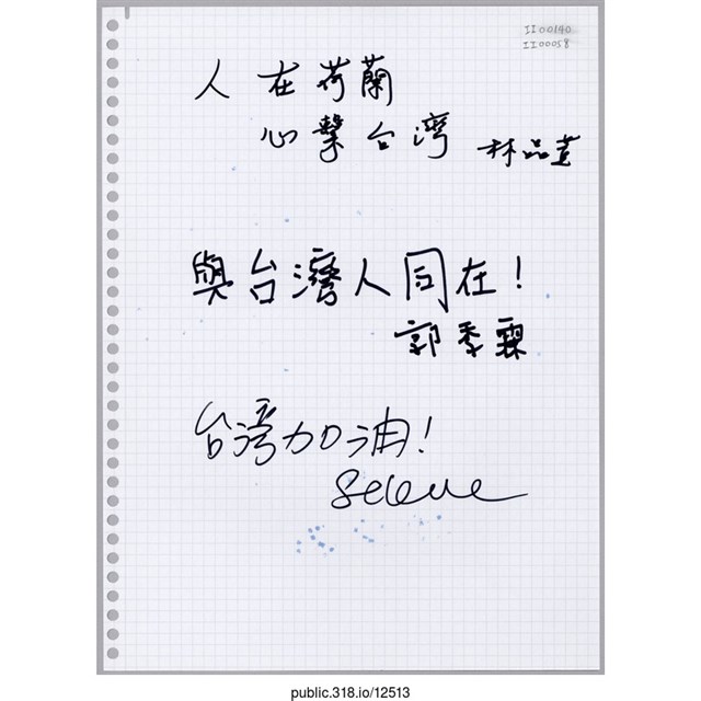 林品萱;郭季霖「心繫台灣」活頁紙  (共1張)
