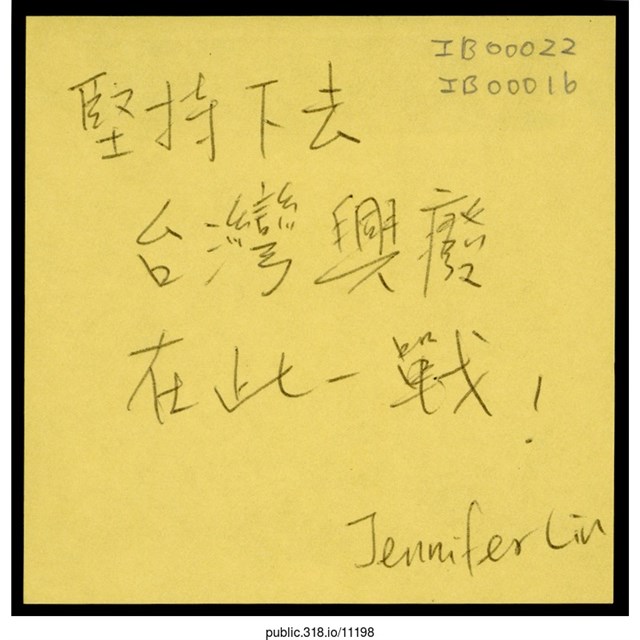 Jennifer Lin「台灣興廢在此一戰」便利貼  (共1張)