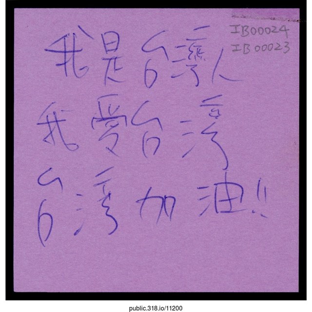 「我是台灣人」便利貼  (共1張)