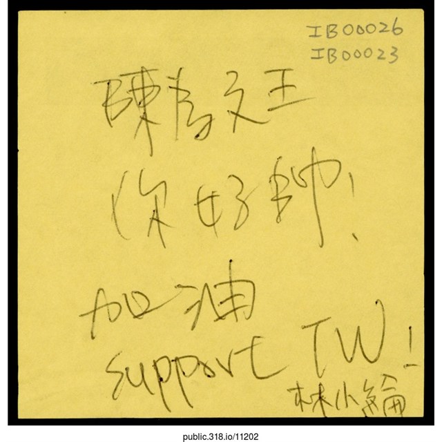 林小綸「陳為廷你好帥！」便利貼  (共1張)