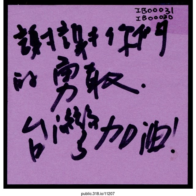 「謝謝你們的勇敢。」便利貼  (共1張)