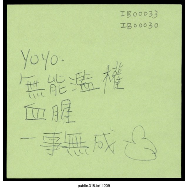 Yoyo「無能濫權」便利貼  (共1張)