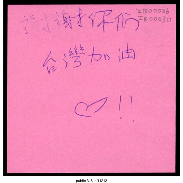 「謝謝你們台灣加油♡！！」便利貼  (共1張)