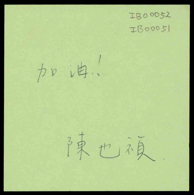 「加油！」便利貼  (共1張)