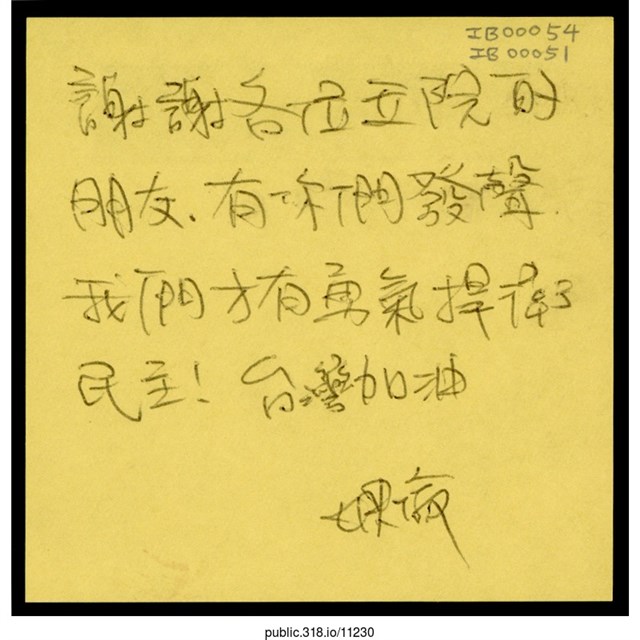 姎倫「有你們發生我們才有勇氣捍衛民主！」便利貼  (共1張)